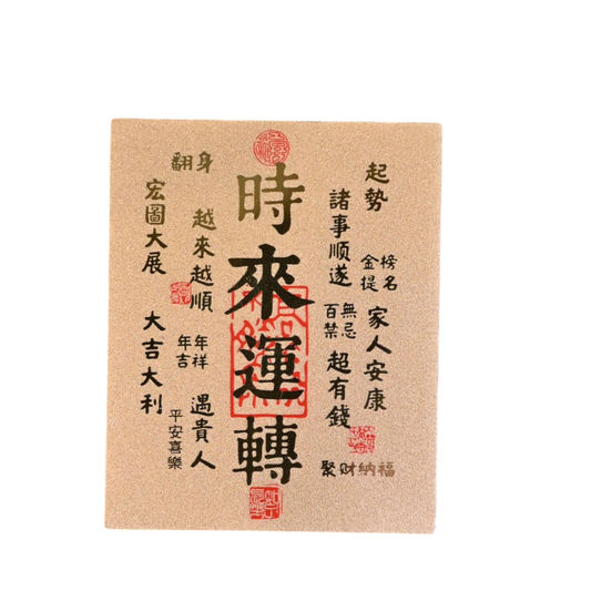 Turn of Fortune Talisman｜Taoist Blessing Charm with 999 Gold Lettering｜Luck Shift & New Beginnings – With Acrylic Case & Adhesive Back