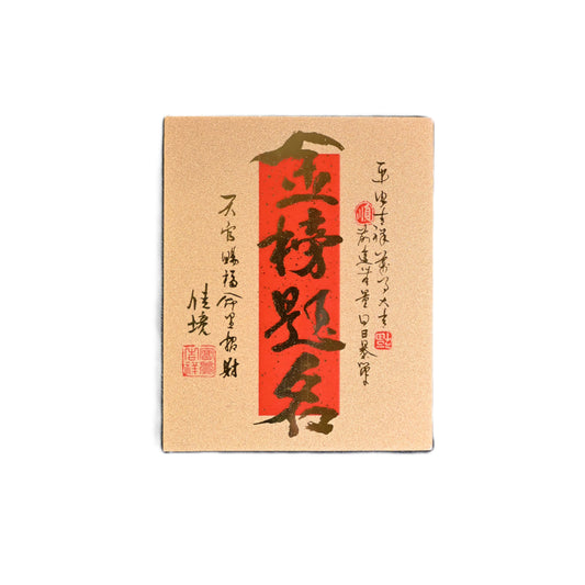 Academic Success Talisman｜Blessed Taoist Charm with 999 Gold Lettering｜For Exams, College Admissions & Study Motivation
